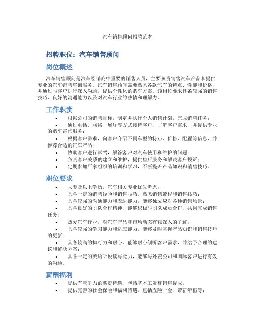 汽车销售顾问招聘范本