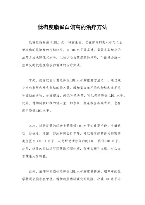 低密度脂蛋白偏高的治疗方法
