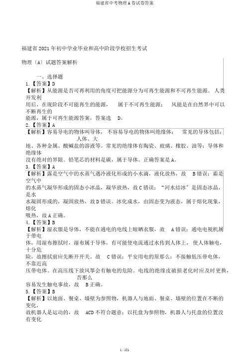 福建省中考物理A卷试卷答案