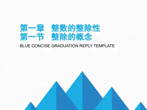 人教版高中数学选修4-6《整除的概念》