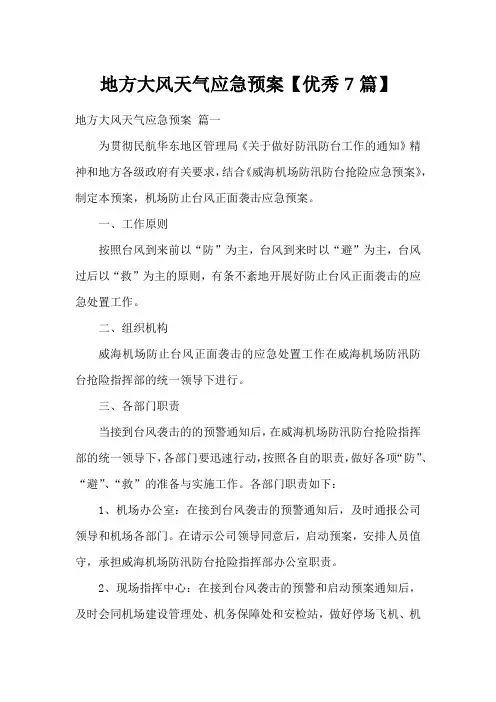 地方大风天气应急预案【优秀7篇】