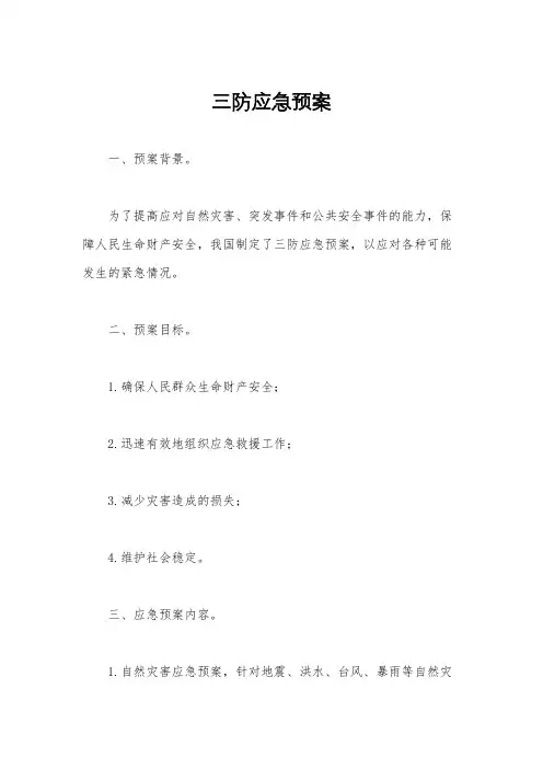 三防应急预案