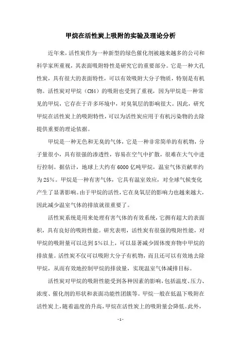 甲烷在活性炭上吸附的实验及理论分析