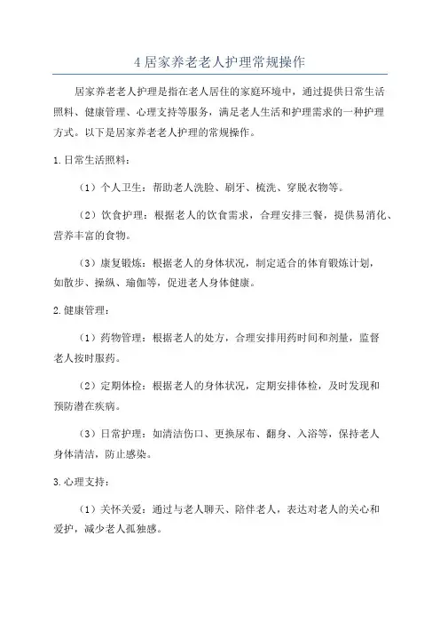 4居家养老老人护理常规操作