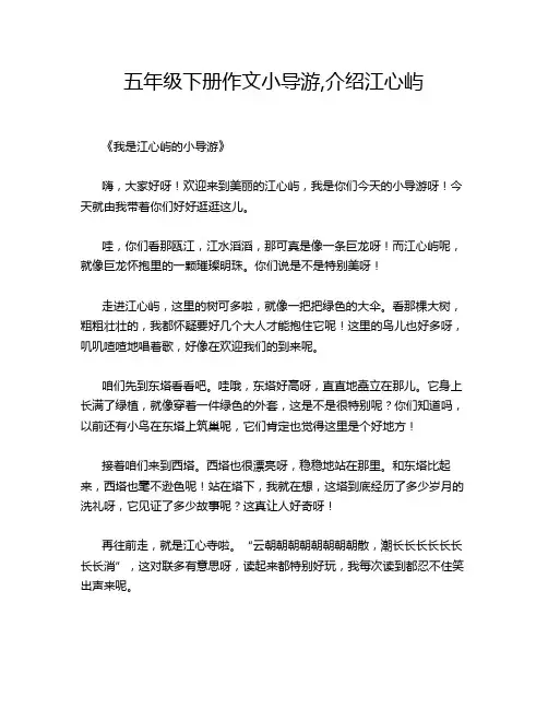 五年级下册作文小导游,介绍江心屿