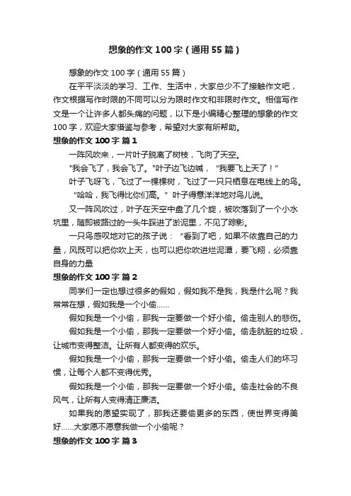 想象的作文100字（通用55篇）