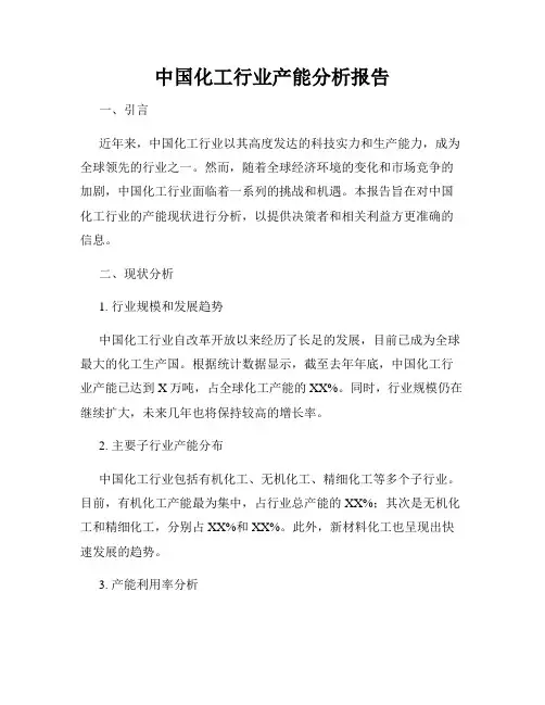 中国化工行业产能分析报告