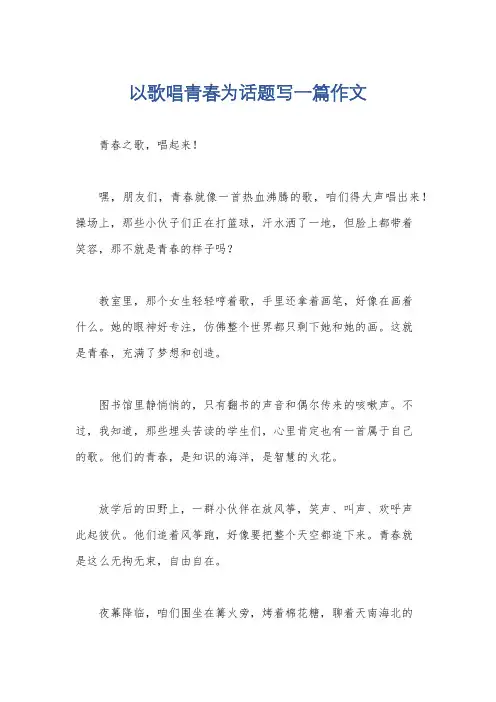 以歌唱青春为话题写一篇作文