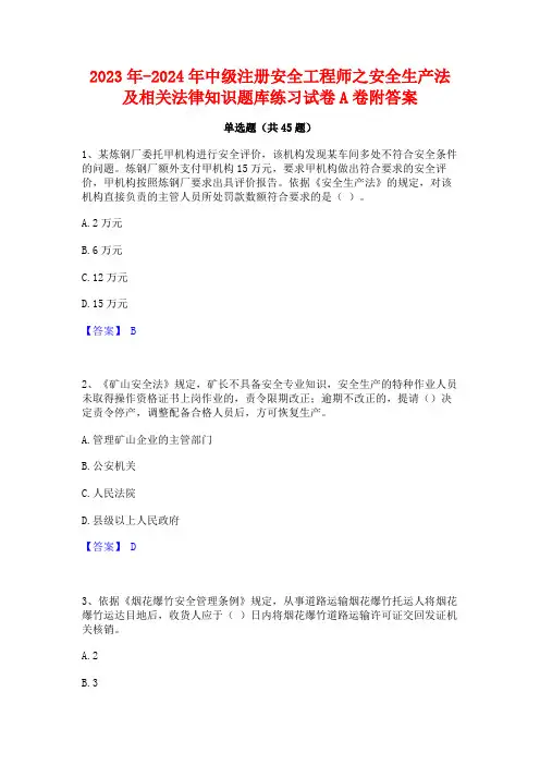 2023年-2024年中级注册安全工程师之安全生产法及相关法律知识题库练习试卷A卷附答案