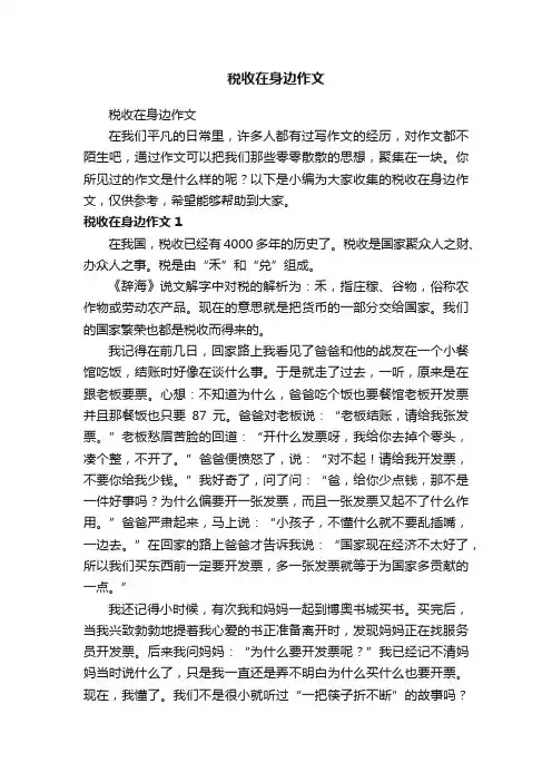 税收在身边作文