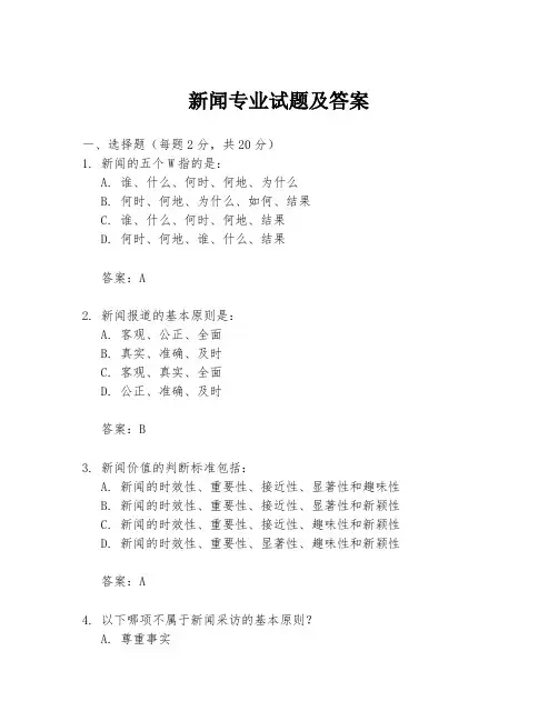 新闻专业试题及答案