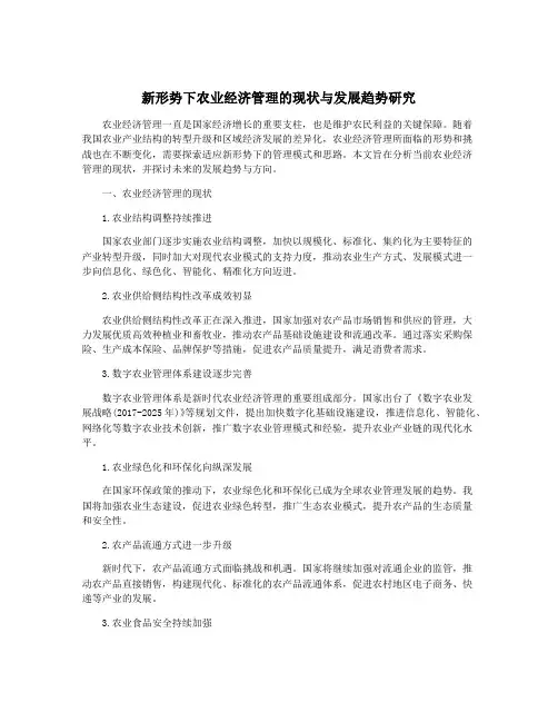 新形势下农业经济管理的现状与发展趋势研究