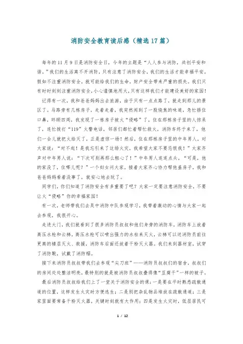 消防安全教育读后感(精选17篇)