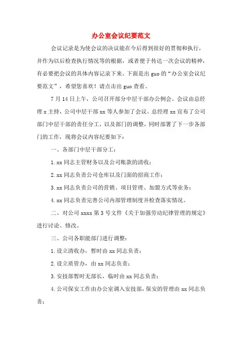 办公室会议纪要范文
