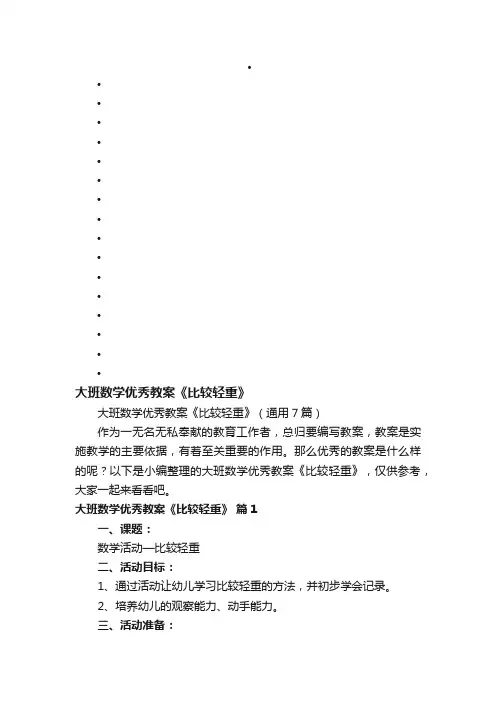 大班数学优秀教案《比较轻重》（通用7篇）