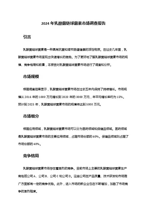 2024年乳酸菌链球菌素市场调查报告