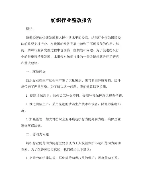 纺织行业整改报告