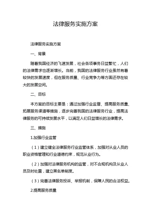 法律服务实施方案