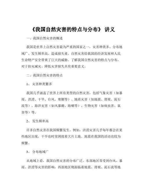 《我国自然灾害的特点与分布》 讲义