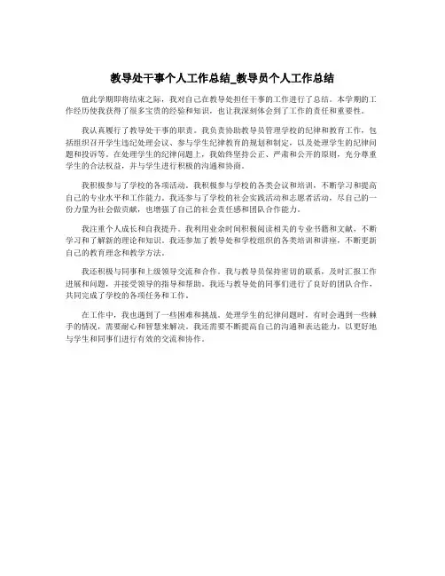 教导处干事个人工作总结_教导员个人工作总结