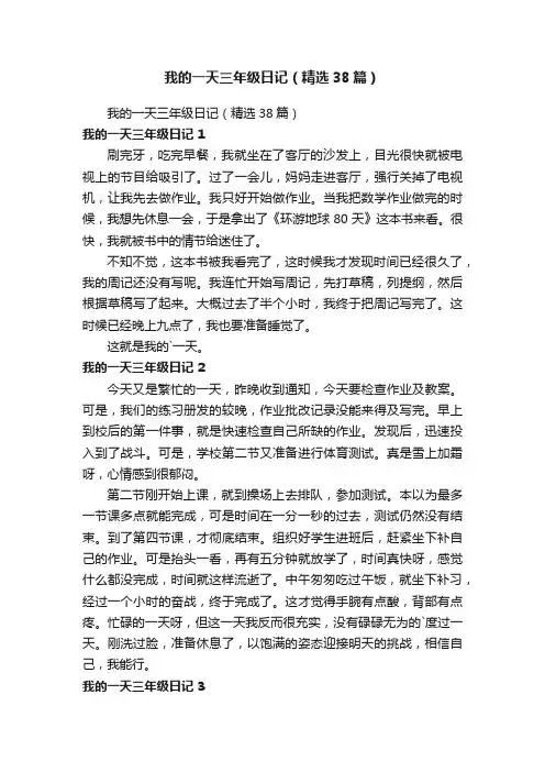 我的一天三年级日记（精选38篇）