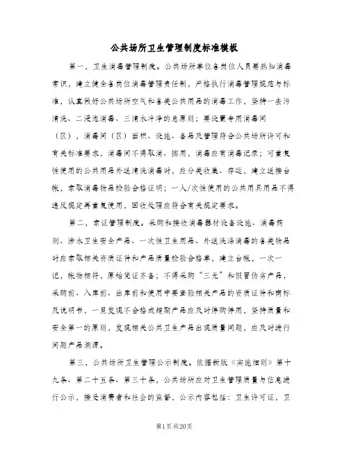 公共场所卫生管理制度标准模板（6篇）