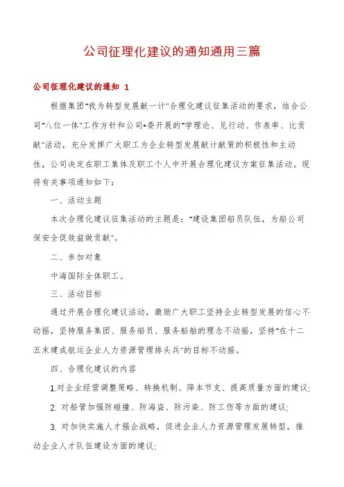 公司征理化建议的通知通用三篇