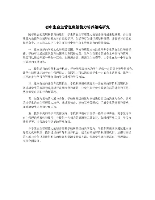 初中生自主管理班级能力培养策略研究