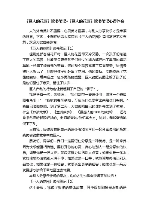 《巨人的花园》读书笔记-《巨人的花园》读书笔记心得体会