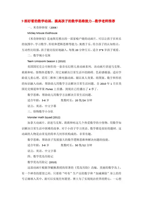 9部好看的数学动画,提高孩子的数学思维能力---数学老师强烈推荐 