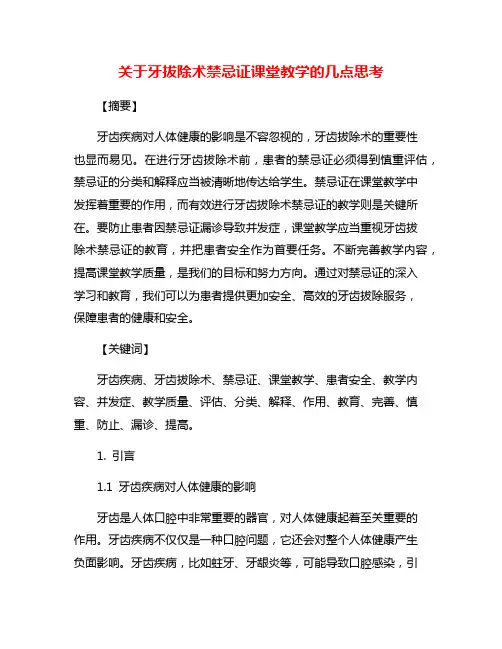 关于牙拔除术禁忌证课堂教学的几点思考