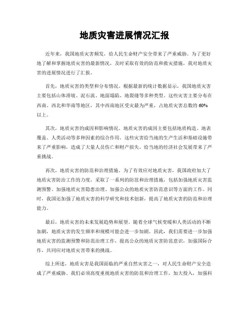 地质灾害进展情况汇报