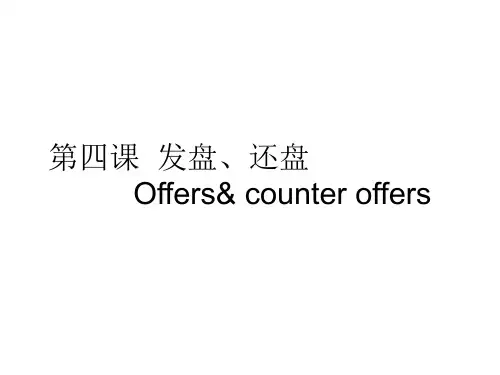 第四讲 发盘还盘5