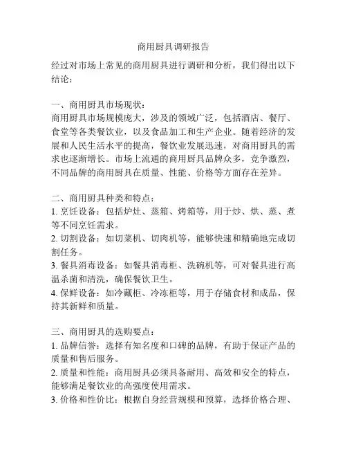 商用厨具调研报告