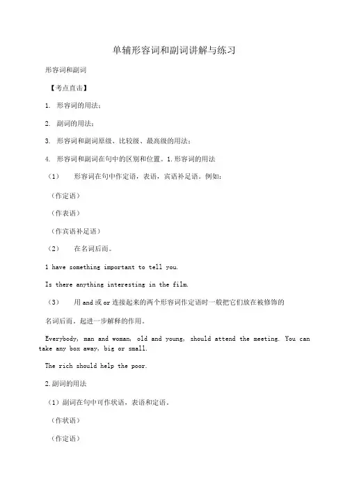 单辅形容词和副词讲解与练习.doc