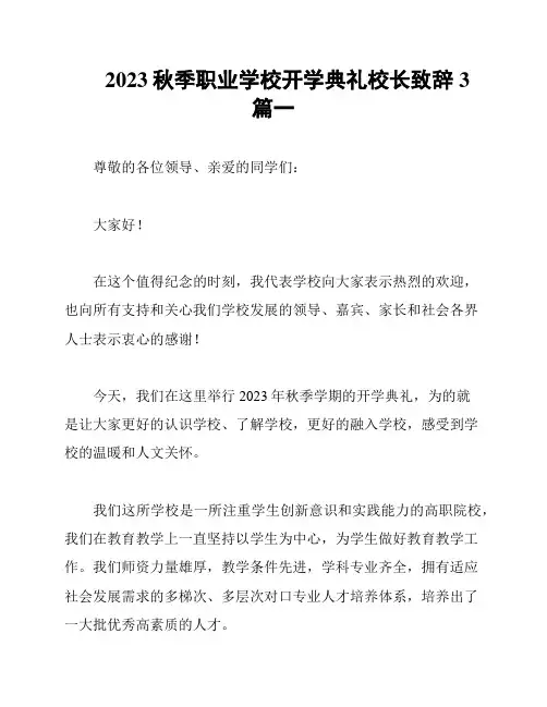 2023秋季职业学校开学典礼校长致辞3篇一