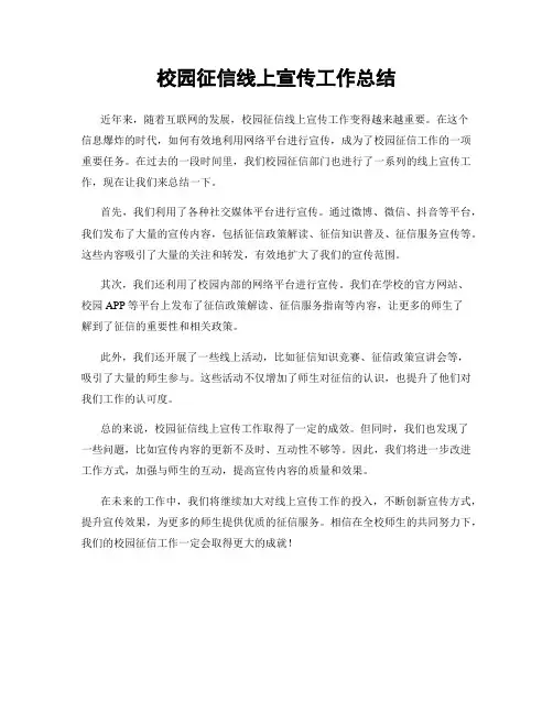 校园征信线上宣传工作总结