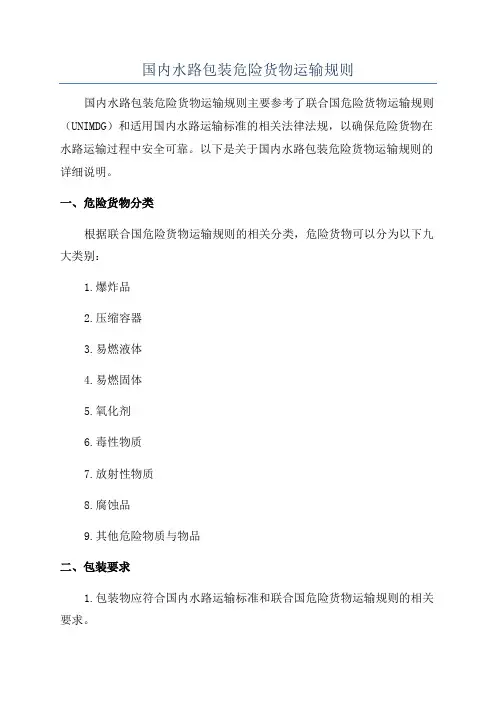 国内水路包装危险货物运输规则