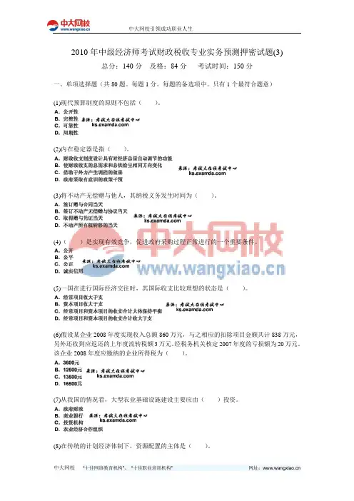 2010年中级经济师考试财政税收专业实务预测押密试题(3)-中大网校