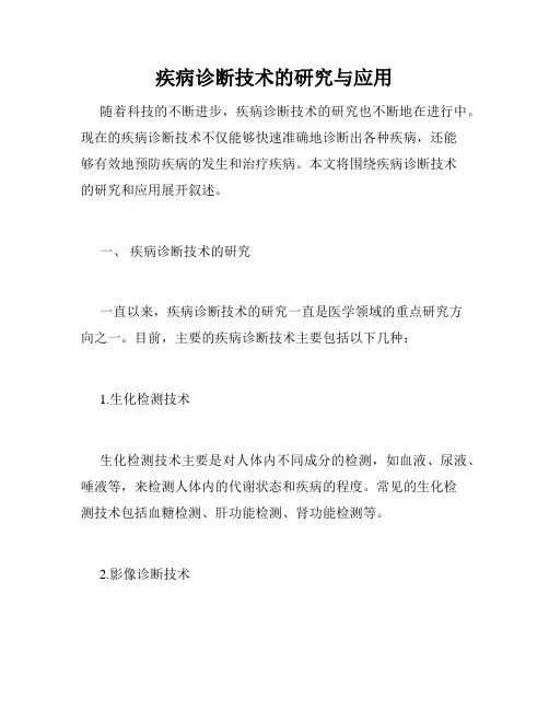 疾病诊断技术的研究与应用