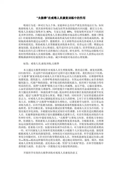 “太极拳”在戒毒人员康复训练中的作用