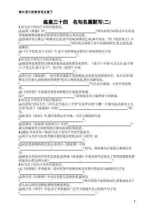 高中语文新高考考点复习34 名句名篇默写(二)