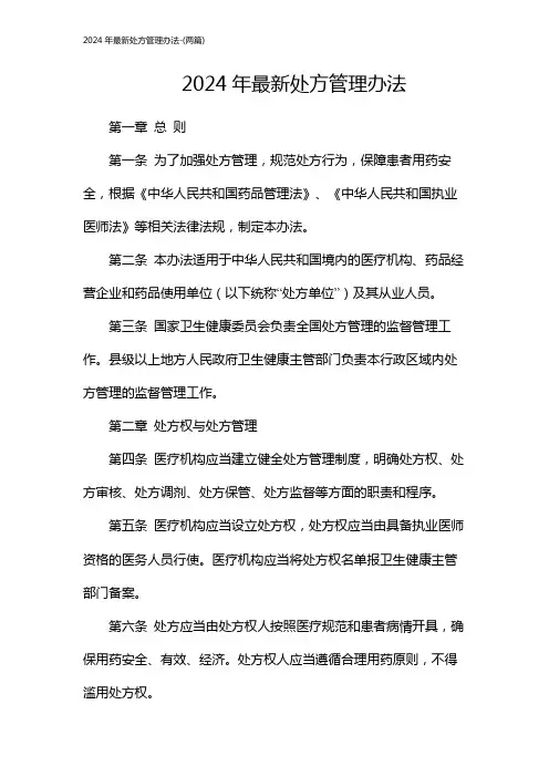 2024年最新处方管理办法-(两篇)