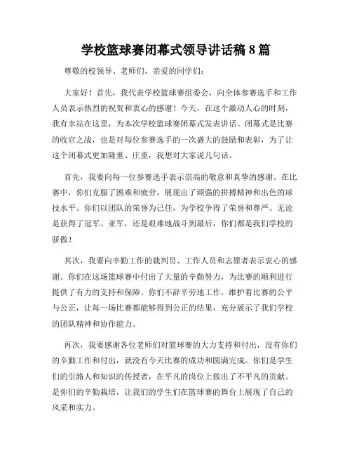 学校篮球赛闭幕式领导讲话稿8篇