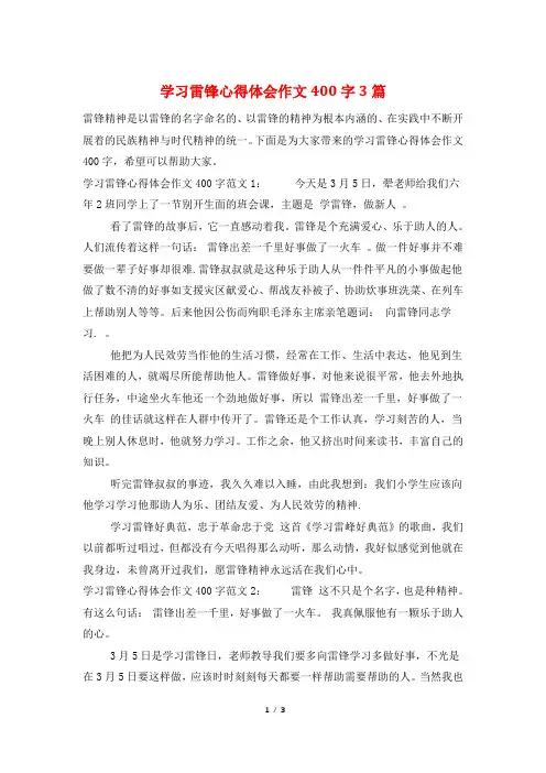 学习雷锋心得体会作文400字3篇