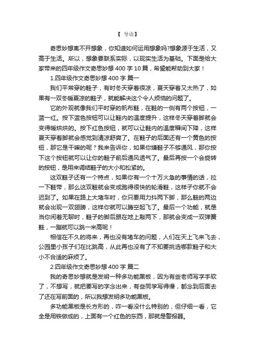 四年级作文奇思妙想400字10篇