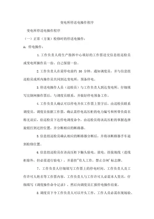变电所停送电操作程序