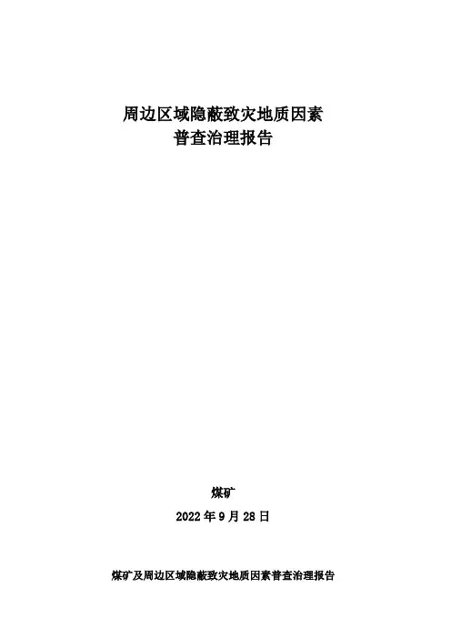 煤矿隐蔽致灾地质因素普查治理报告
