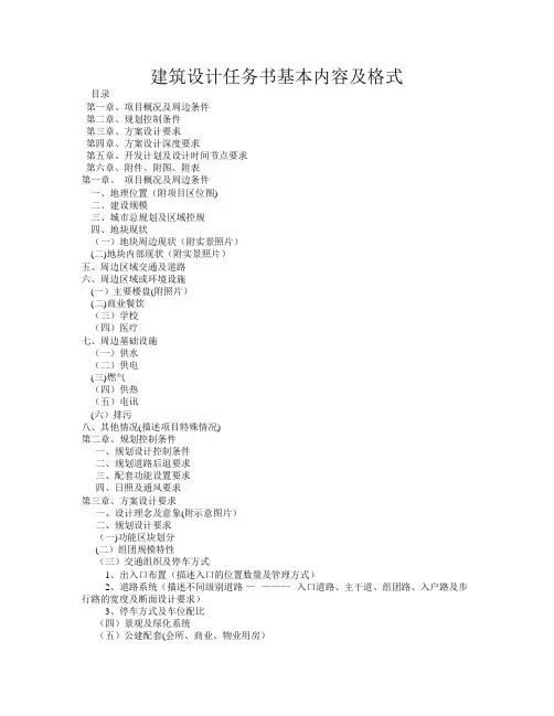 建筑设计任务书基本内容及格式
