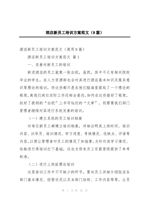 酒店新员工培训方案范文(9篇)